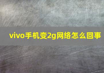 vivo手机变2g网络怎么回事