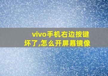 vivo手机右边按键坏了,怎么开屏幕镜像