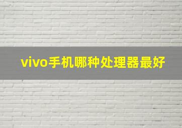 vivo手机哪种处理器最好