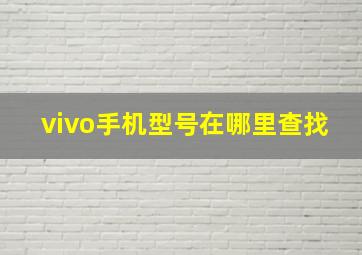 vivo手机型号在哪里查找