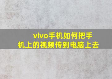 vivo手机如何把手机上的视频传到电脑上去