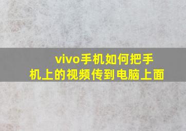 vivo手机如何把手机上的视频传到电脑上面