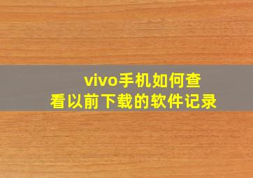 vivo手机如何查看以前下载的软件记录