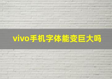 vivo手机字体能变巨大吗