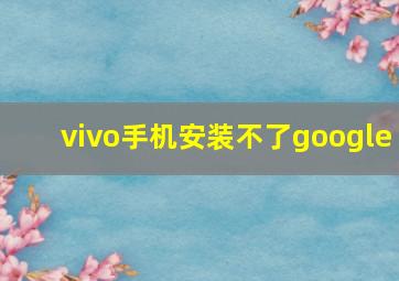 vivo手机安装不了google