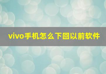 vivo手机怎么下回以前软件