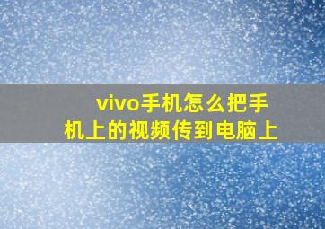 vivo手机怎么把手机上的视频传到电脑上