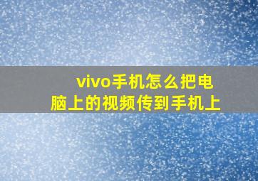 vivo手机怎么把电脑上的视频传到手机上