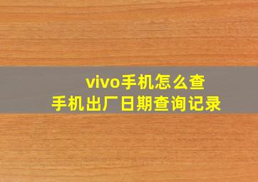 vivo手机怎么查手机出厂日期查询记录