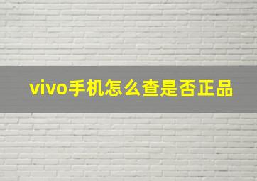 vivo手机怎么查是否正品