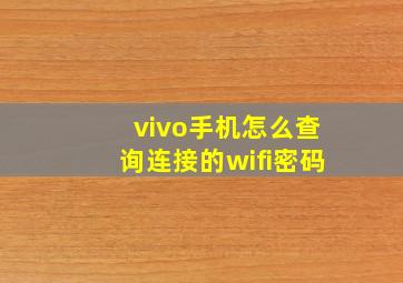 vivo手机怎么查询连接的wifi密码