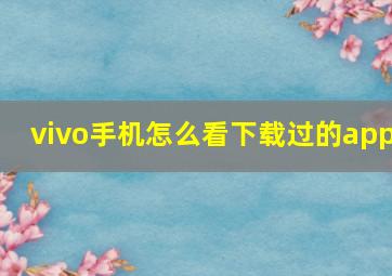 vivo手机怎么看下载过的app