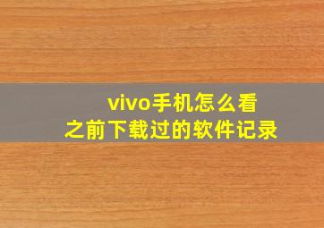 vivo手机怎么看之前下载过的软件记录