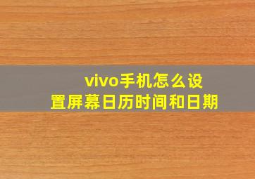 vivo手机怎么设置屏幕日历时间和日期