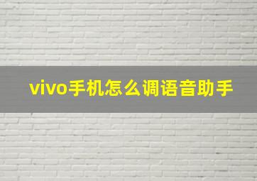 vivo手机怎么调语音助手