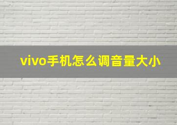 vivo手机怎么调音量大小