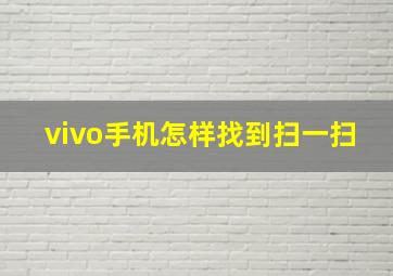 vivo手机怎样找到扫一扫