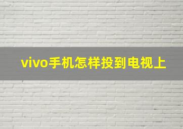 vivo手机怎样投到电视上