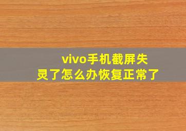 vivo手机截屏失灵了怎么办恢复正常了