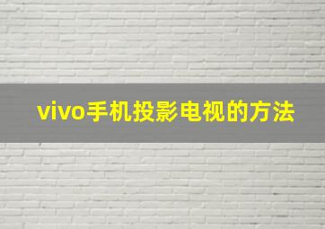 vivo手机投影电视的方法