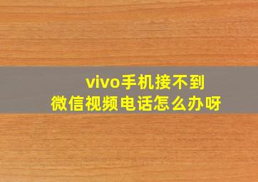 vivo手机接不到微信视频电话怎么办呀