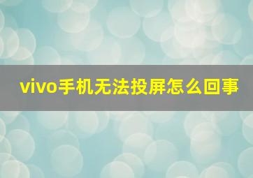 vivo手机无法投屏怎么回事