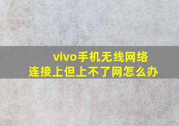 vivo手机无线网络连接上但上不了网怎么办