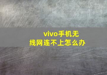 vivo手机无线网连不上怎么办