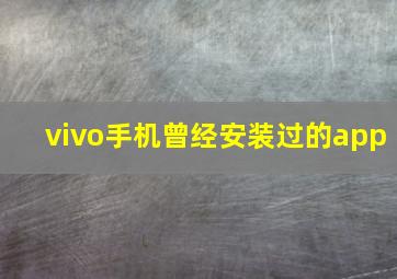 vivo手机曾经安装过的app