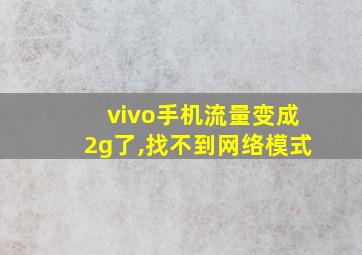 vivo手机流量变成2g了,找不到网络模式