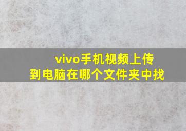 vivo手机视频上传到电脑在哪个文件夹中找