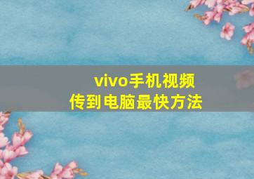 vivo手机视频传到电脑最快方法