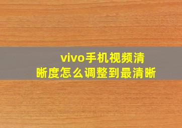 vivo手机视频清晰度怎么调整到最清晰