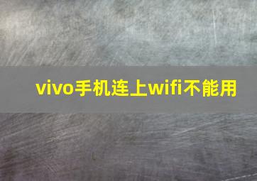 vivo手机连上wifi不能用