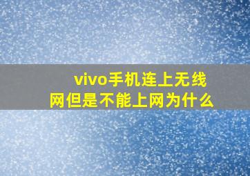 vivo手机连上无线网但是不能上网为什么