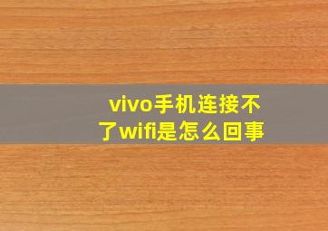 vivo手机连接不了wifi是怎么回事