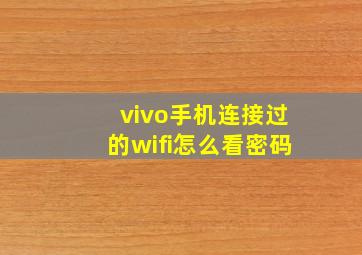 vivo手机连接过的wifi怎么看密码