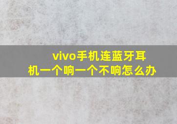 vivo手机连蓝牙耳机一个响一个不响怎么办