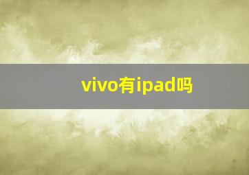 vivo有ipad吗