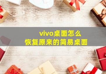 vivo桌面怎么恢复原来的简易桌面