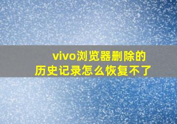 vivo浏览器删除的历史记录怎么恢复不了