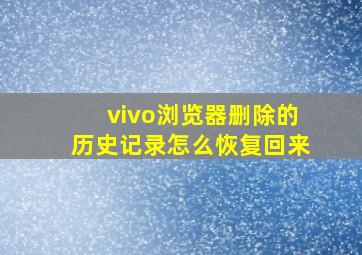 vivo浏览器删除的历史记录怎么恢复回来