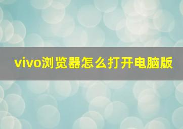 vivo浏览器怎么打开电脑版