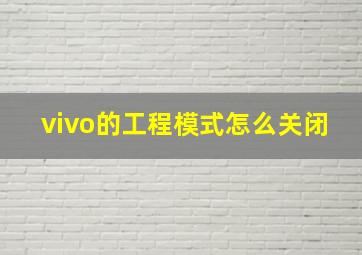 vivo的工程模式怎么关闭