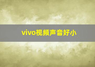 vivo视频声音好小