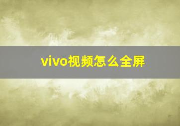 vivo视频怎么全屏