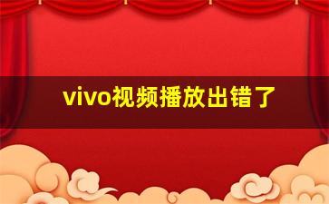 vivo视频播放出错了