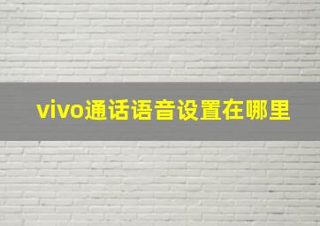 vivo通话语音设置在哪里