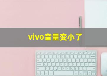 vivo音量变小了