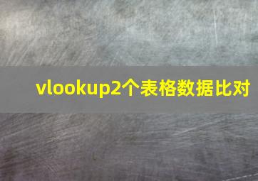 vlookup2个表格数据比对